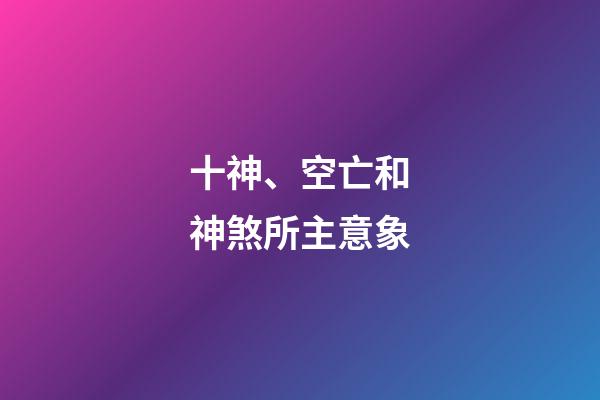 十神、空亡和神煞所主意象