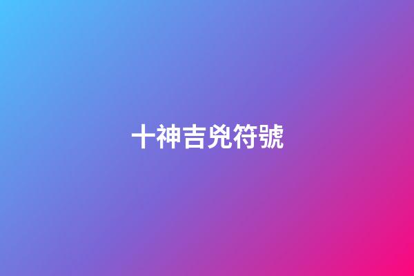 十神吉兇符號