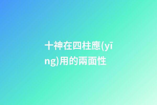 十神在四柱應(yīng)用的兩面性