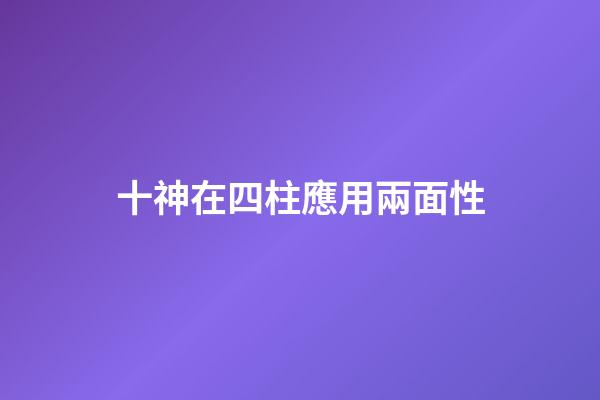 十神在四柱應用兩面性