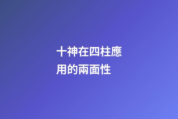 十神在四柱應用的兩面性