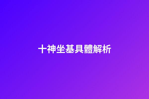 十神坐基具體解析
