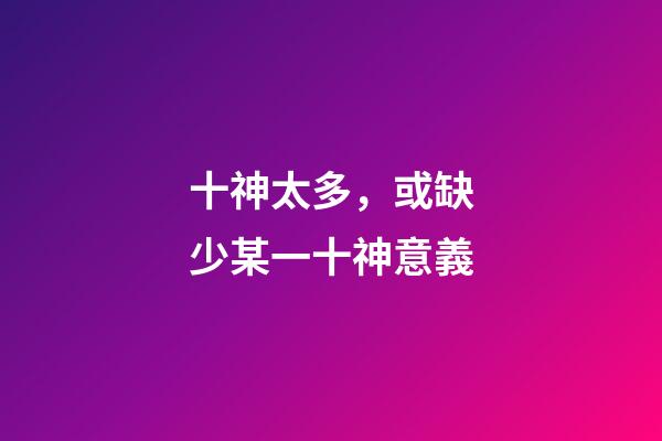 十神太多，或缺少某一十神意義