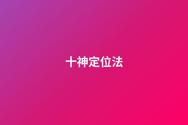 十神定位法