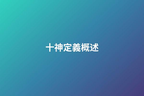 十神定義概述
