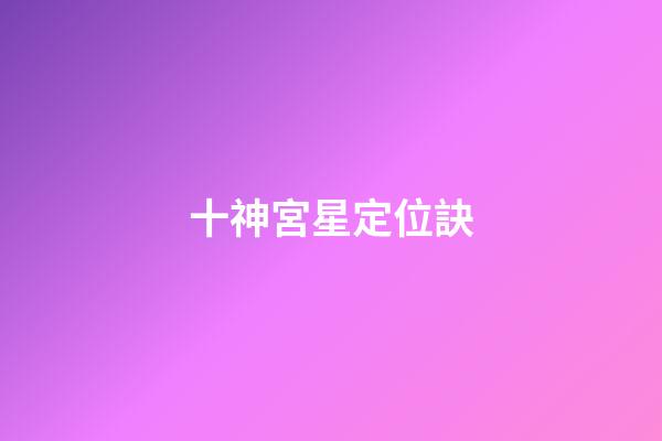 十神宮星定位訣