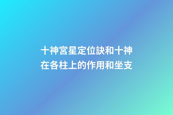 十神宮星定位訣和十神在各柱上的作用和坐支
