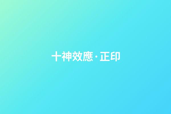 十神效應·正印