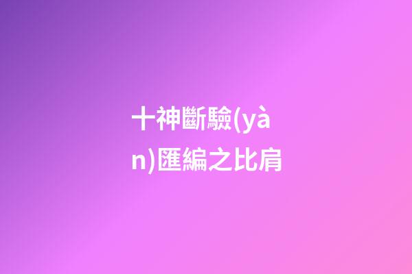 十神斷驗(yàn)匯編之比肩