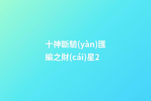 十神斷驗(yàn)匯編之財(cái)星2