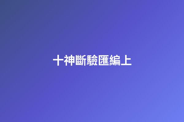 十神斷驗匯編上
