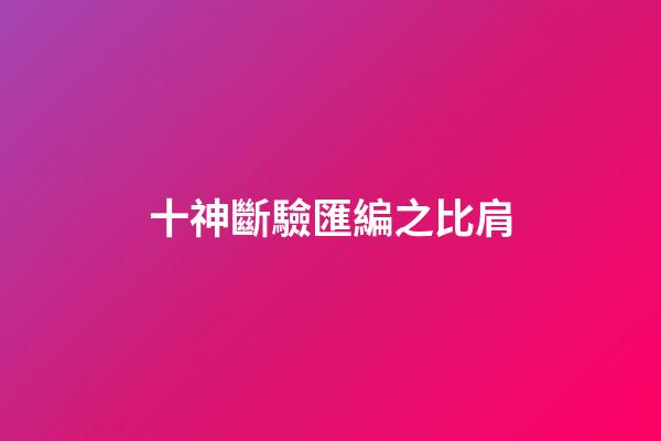 十神斷驗匯編之比肩