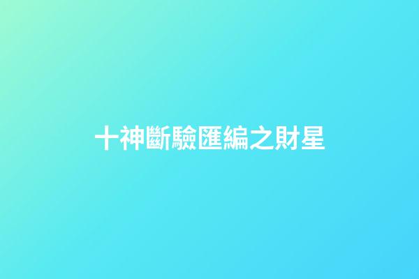 十神斷驗匯編之財星