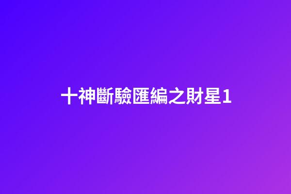 十神斷驗匯編之財星1