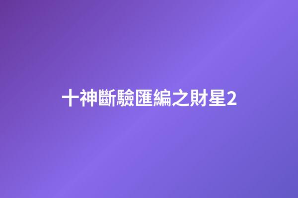 十神斷驗匯編之財星2