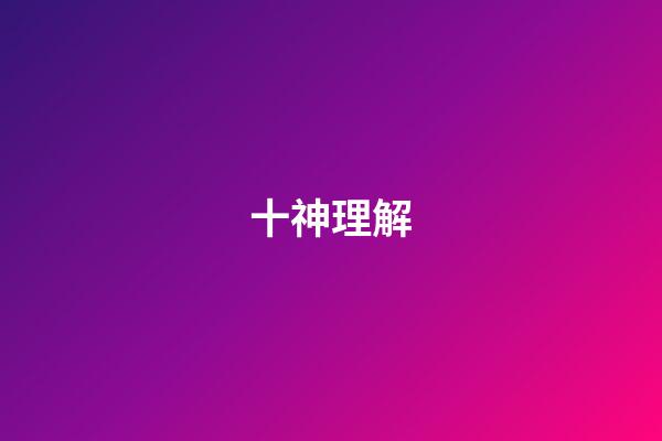 十神理解