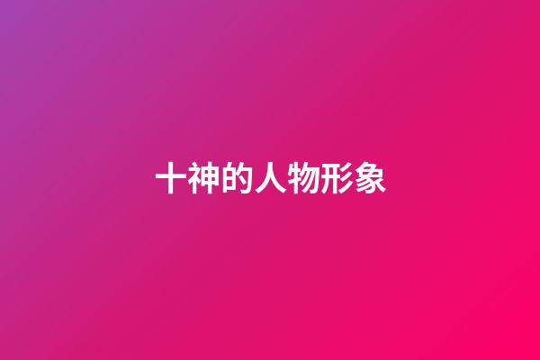 十神的人物形象