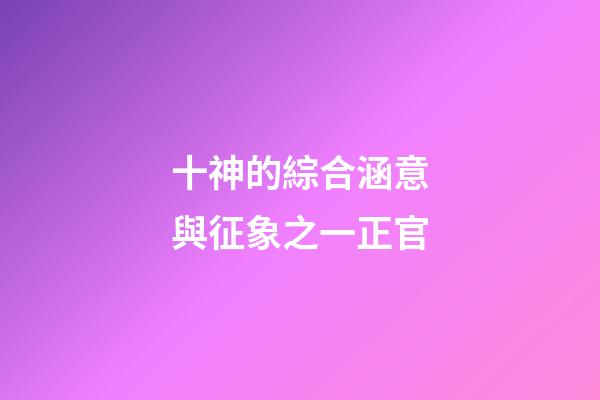 十神的綜合涵意與征象之一正官