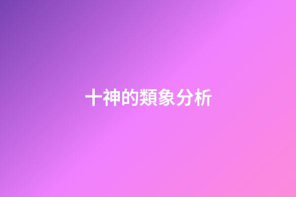 十神的類象分析