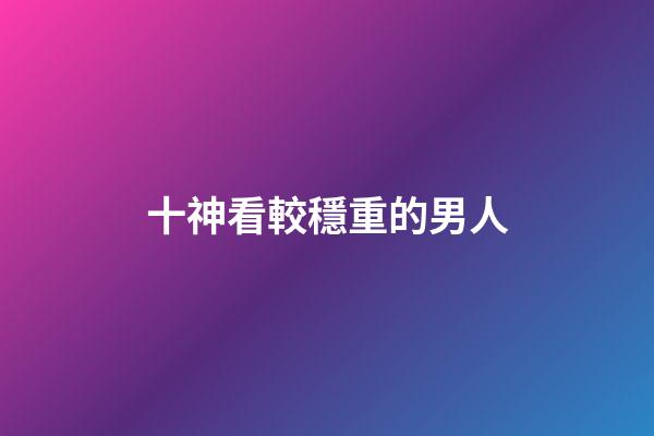 十神看較穩重的男人