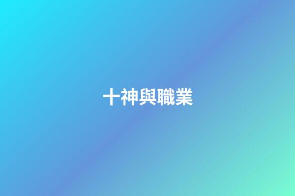 十神與職業