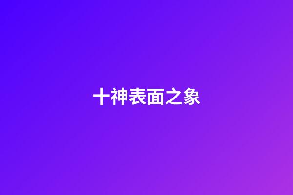 十神表面之象