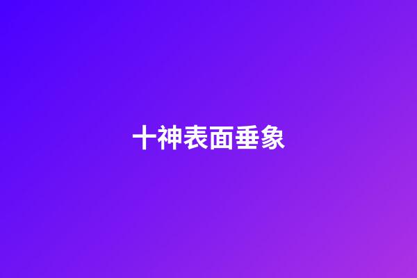 十神表面垂象