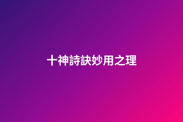 十神詩訣妙用之理