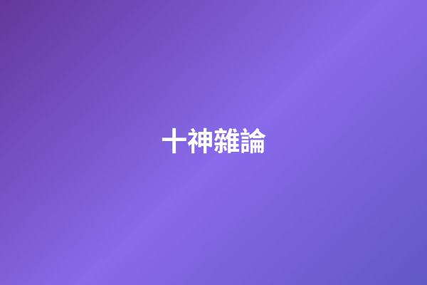 十神雜論