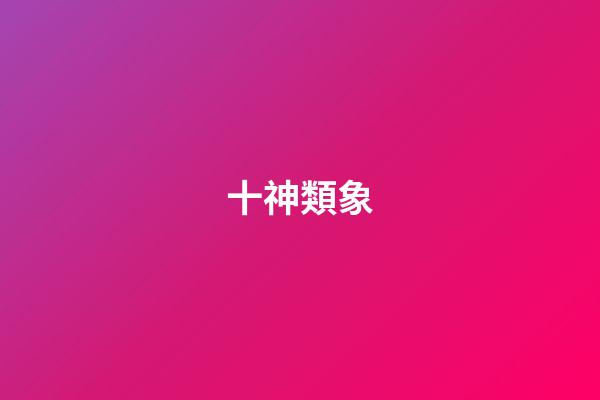 十神類象