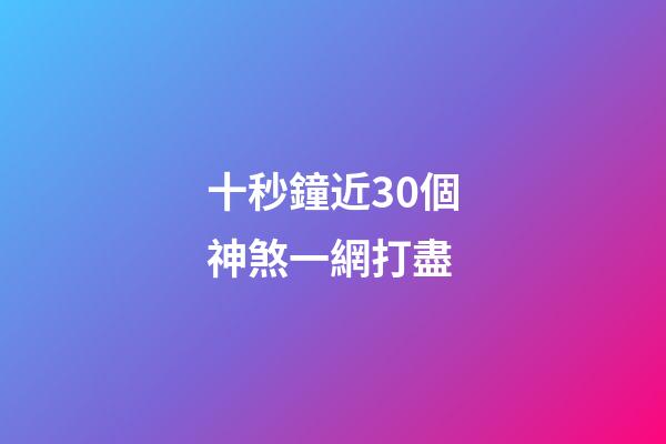十秒鐘近30個神煞一網打盡