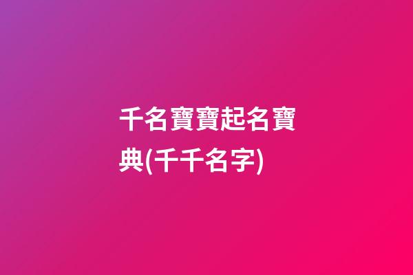 千名寶寶起名寶典(千千名字)