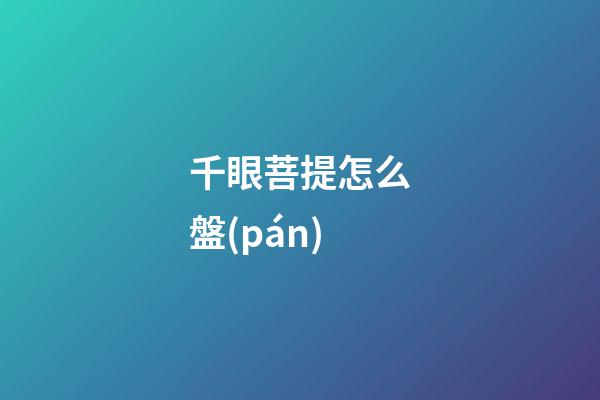 千眼菩提怎么盤(pán)