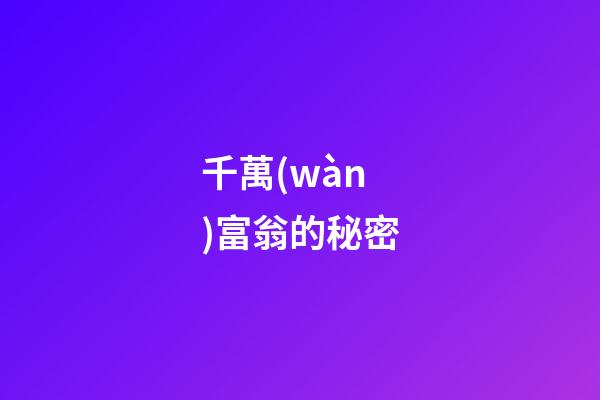 千萬(wàn)富翁的秘密