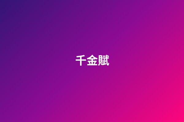 千金賦