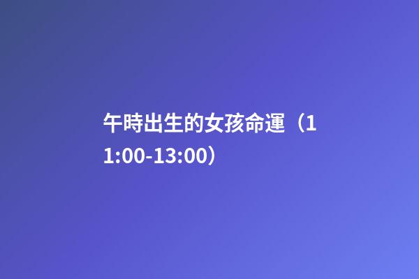 午時出生的女孩命運（11:00-13:00）