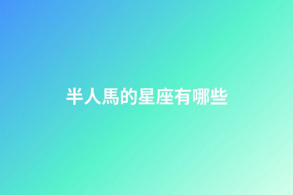 半人馬的星座有哪些-第1張-星座運(yùn)勢(shì)-玄機(jī)派