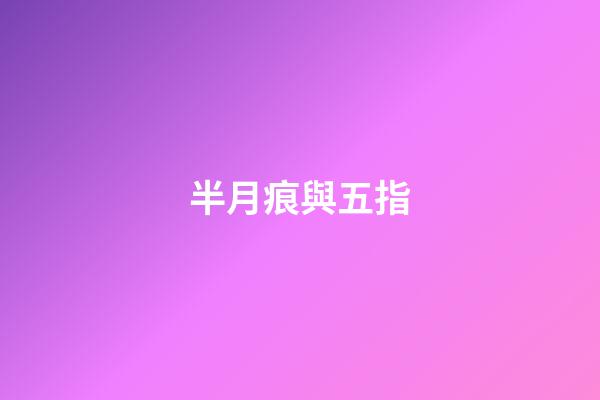 半月痕與五指