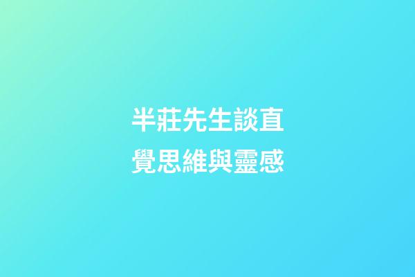 半莊先生談直覺思維與靈感