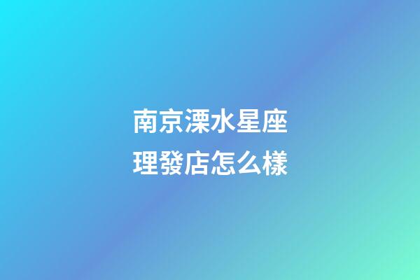 南京溧水星座理發店怎么樣