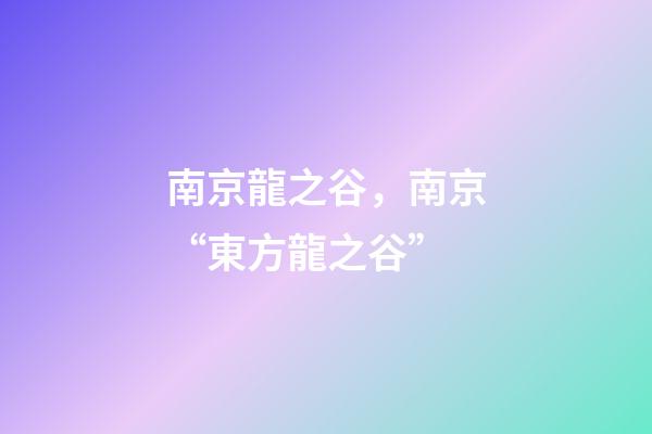 南京龍之谷，南京“東方龍之谷”-第1張-觀點-玄機派