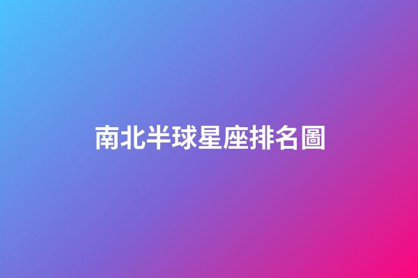 南北半球星座排名圖