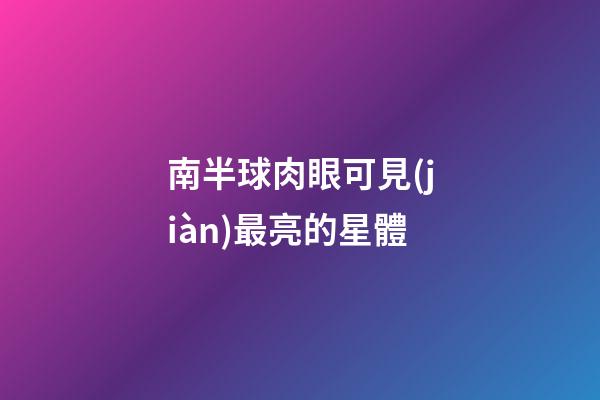 南半球肉眼可見(jiàn)最亮的星體-第1張-星座運(yùn)勢(shì)-玄機(jī)派