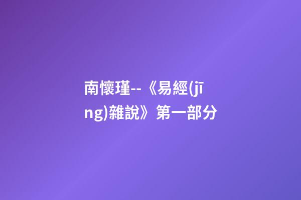 南懷瑾--《易經(jīng)雜說》第一部分