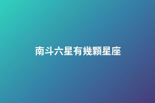 南斗六星有幾顆星座