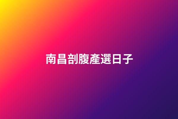 南昌剖腹產選日子