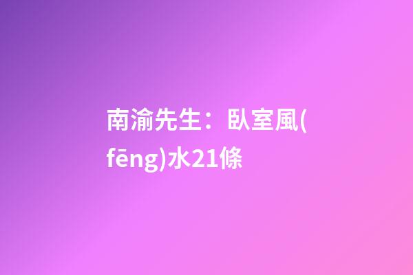 南渝先生：臥室風(fēng)水21條