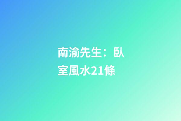 南渝先生：臥室風水21條