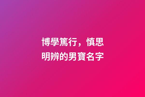 博學篤行，慎思明辨的男寶名字