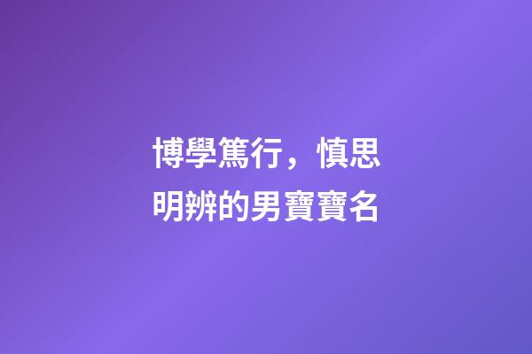 博學篤行，慎思明辨的男寶寶名